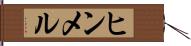 ヒンメル Hand Scroll