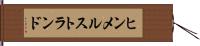 ヒンメルストランド Hand Scroll