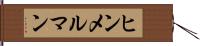 ヒンメルマン Hand Scroll