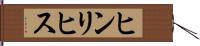 ヒンリヒス Hand Scroll