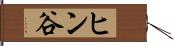 ヒン谷 Hand Scroll
