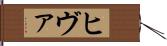ヒヴァ Hand Scroll