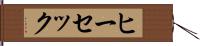 ヒーセック Hand Scroll