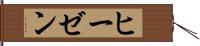 ヒーゼン Hand Scroll