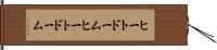 ヒートドーム Hand Scroll