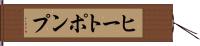 ヒートポンプ Hand Scroll