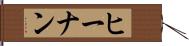 ヒーナン Hand Scroll