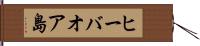 ヒーバオア島 Hand Scroll