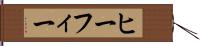 ヒーフィー Hand Scroll