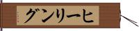 ヒーリング Hand Scroll