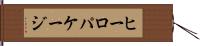 ヒーロパケージ Hand Scroll