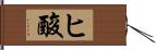 ヒ酸 Hand Scroll