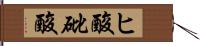 ヒ酸 Hand Scroll
