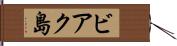 ビアク島 Hand Scroll