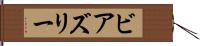ビアズリー Hand Scroll