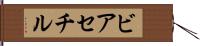 ビアセチル Hand Scroll