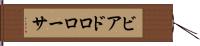 ビアドロローサ Hand Scroll