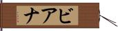 ビアナ Hand Scroll