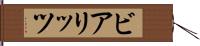 ビアリッツ Hand Scroll