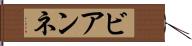 ビアンネ Hand Scroll