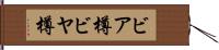 ビア樽 Hand Scroll