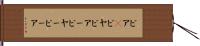 ビア(P) Hand Scroll