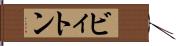 ビィトン Hand Scroll