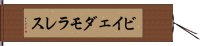 ビイェダモラレス Hand Scroll