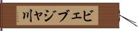 ビェブジャ川 Hand Scroll