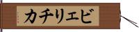 ビェリチカ Hand Scroll