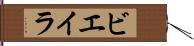 ビエイラ Hand Scroll