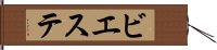 ビエステ Hand Scroll