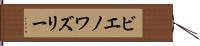 ビエノワズリー Hand Scroll