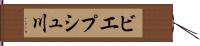 ビエプシュ川 Hand Scroll