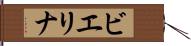 ビエリナ Hand Scroll