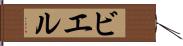 ビエル Hand Scroll