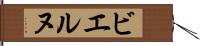 ビエルヌ Hand Scroll