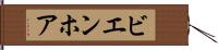 ビエンホア Hand Scroll