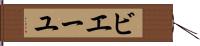 ビエーユ Hand Scroll