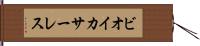 ビオイ・カサーレス Hand Scroll