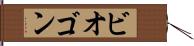 ビオゴン Hand Scroll