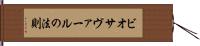 ビオサヴァールの法則 Hand Scroll