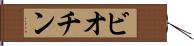 ビオチン Hand Scroll