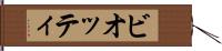 ビオッティ Hand Scroll