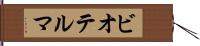 ビオテルマ Hand Scroll