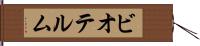 ビオテルム Hand Scroll