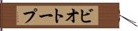 ビオトープ Hand Scroll