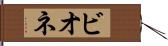 ビオネ Hand Scroll