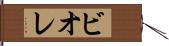 ビオレ Hand Scroll