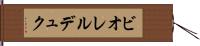 ビオレルデュク Hand Scroll